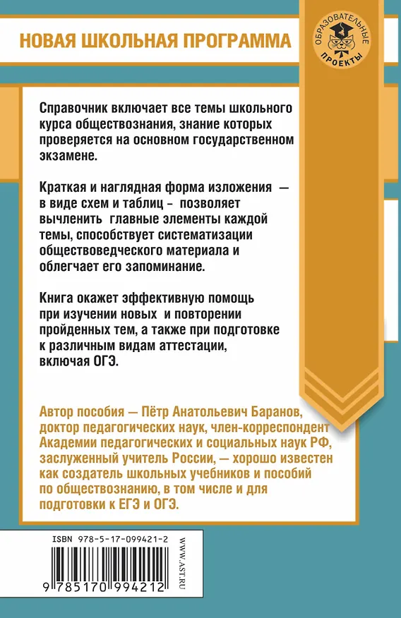 Книга Обществознание в таблицах и схемах. 5-9 классы (Пётр Баранов) — 2