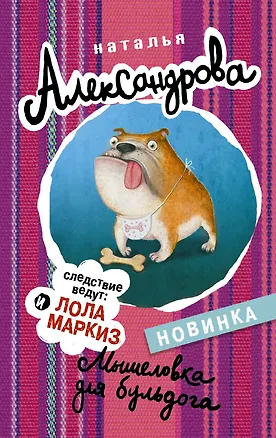 Книга АлександроваСледствВедут(м)!! Мышеловка для бульдога (Наталья Александрова)