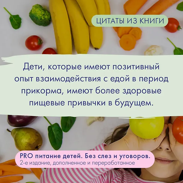 Книга PRO питание детей. Без слез и уговоров (Александра Ситнова) — 7