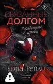 Любовь и мафия. Бестселлеры Коры Рейли