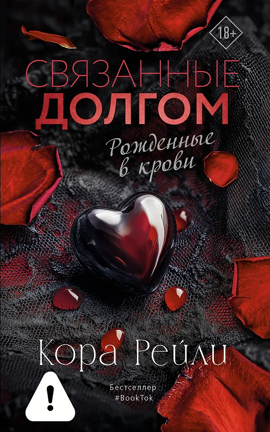 Книга Связанные долгом (Кора Рейли) — 1