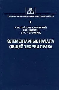 Элементарные начала общей теории права (УиУП). Гойман-Калинский И. (КолосС)