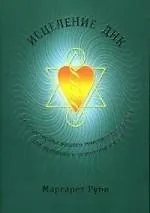 Исцеление ДНК: Перенастройка вашего генетического кода для здоровой и успешной жизни