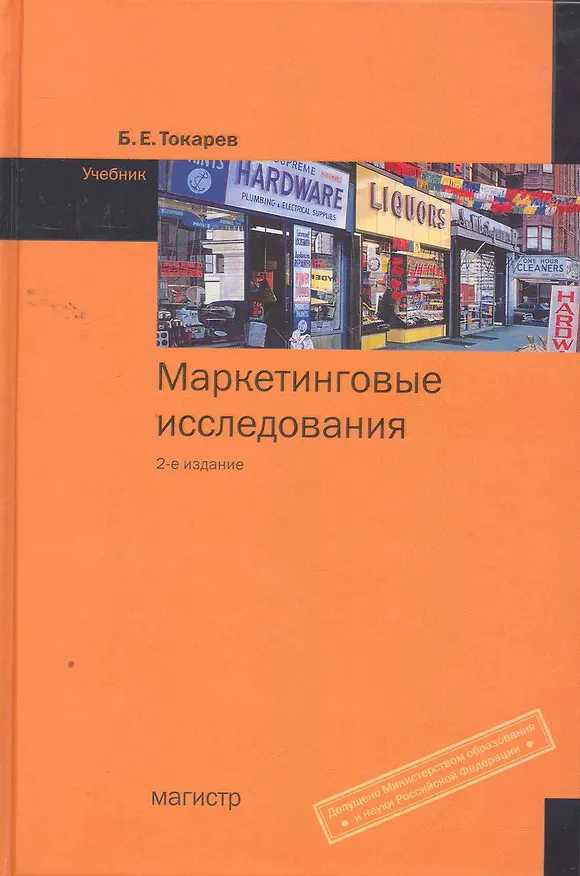Книга Маркетинговые исследования : учебник / 2-е изд. () — 1