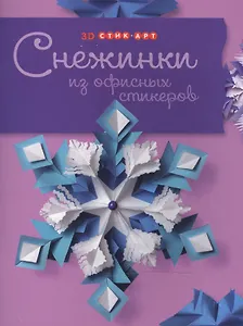 Снежинки из офисных стикеров. 3D стик-арт