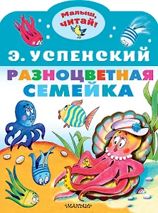 Разноцветная семейка