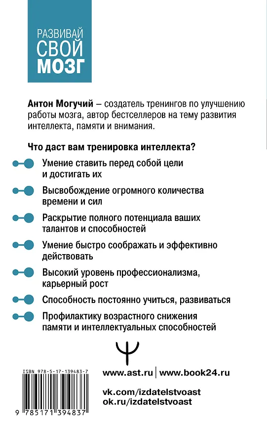 Книга Мозг может все! Простые тренировки для развития интеллекта (Антон Могучий) — 2