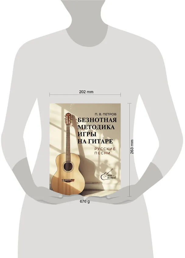 Книга Безнотная методика игры на гитаре. Русские песни (Павел Петров) — 6