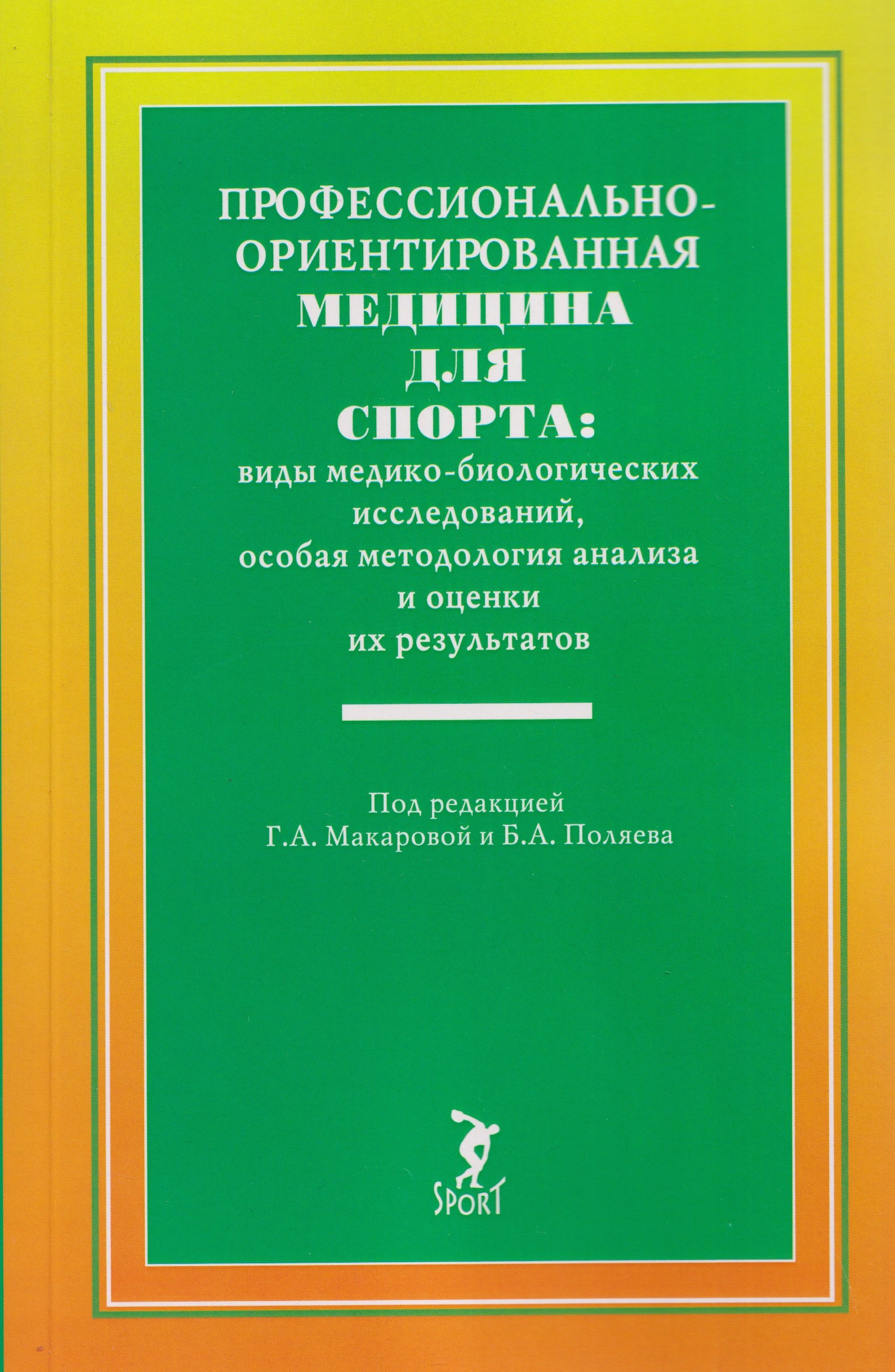 Галина Александровна Макарова, Борис Александрович Поляев Профессионально-ориентированная медицина для спорта: виды медико-биологических исследований, особая методология анализа и оценки их результатов: учебное пособие