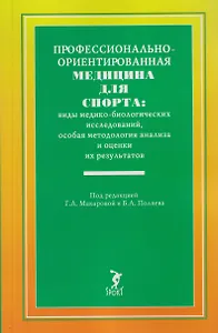 Профессионально-ориентированная медицина для спорта: виды медико-биологических исследований, особая методология анализа и оценки их результатов: учебное пособие