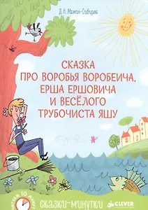 Сказка про Воробья Воробеича, Ерша Ершовича и весёлого трубочиста Яшу