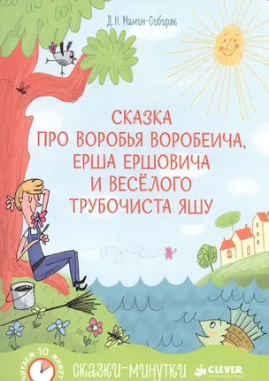 Сказка про Воробья Воробеича, Ерша Ершовича и весёлого трубочиста Яшу — 2482344 — 1