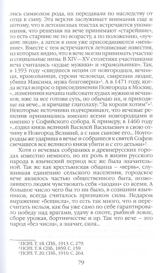 Книга Повседневная жизнь языческой Руси (Людмила Черная) — 4