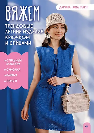 Книга Вяжем трендовые летние изделия крючком и спицами (Дарина luna made)