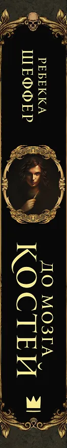 Книга До мозга костей (Реббека Шеффер) — 3