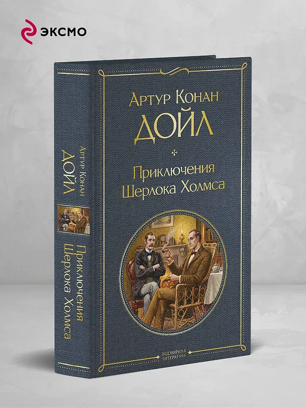 Книга Приключения Шерлока Холмса (Артур Конан Дойл) — 5