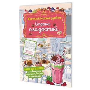 Страна сладостей. Творческий блокнот румбокс (кафе, коралловая плашка)