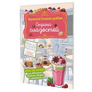 Книга Страна сладостей. Творческий блокнот румбокс (кафе, коралловая плашка) ()