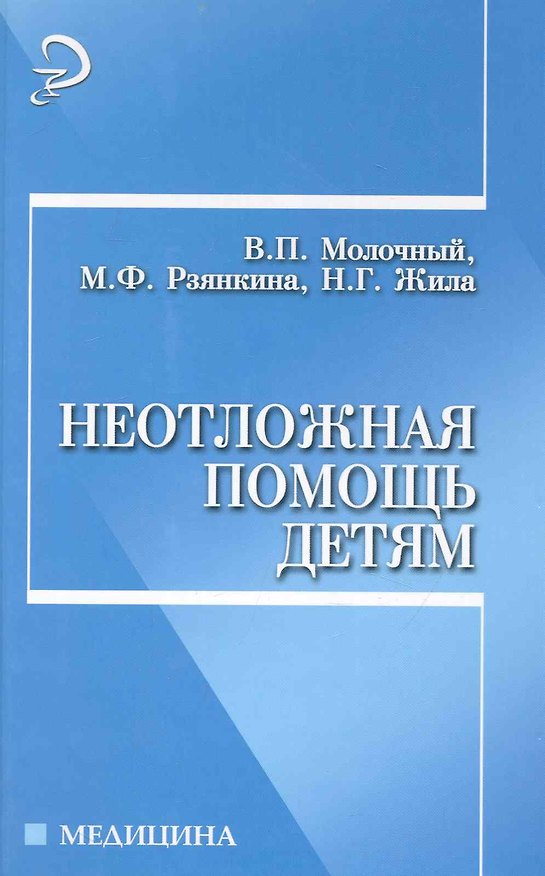 Книга Неотложная помощь детям () — 1