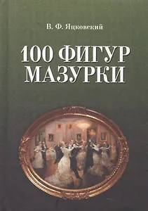 100 фигур мазурки. 2-е изд.