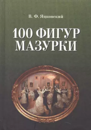 100 фигур мазурки. 2-е изд. — 2638099 — 1