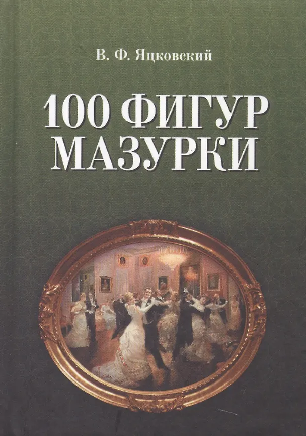 Книга 100 фигур мазурки. 2-е изд. () — 1