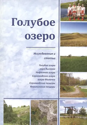 Книга Голубое озеро. Исследования и статьи ()