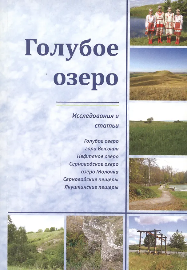 Книга Голубое озеро. Исследования и статьи () — 1