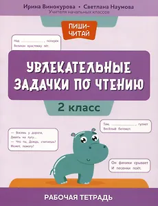 Увлекательные задачки по чтению: 2 класс: рабочая тетрадь