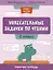 Увлекательные задачки по чтению: 2 класс: рабочая тетрадь — 3045030 — 1