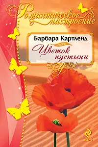 Цветок пустыни