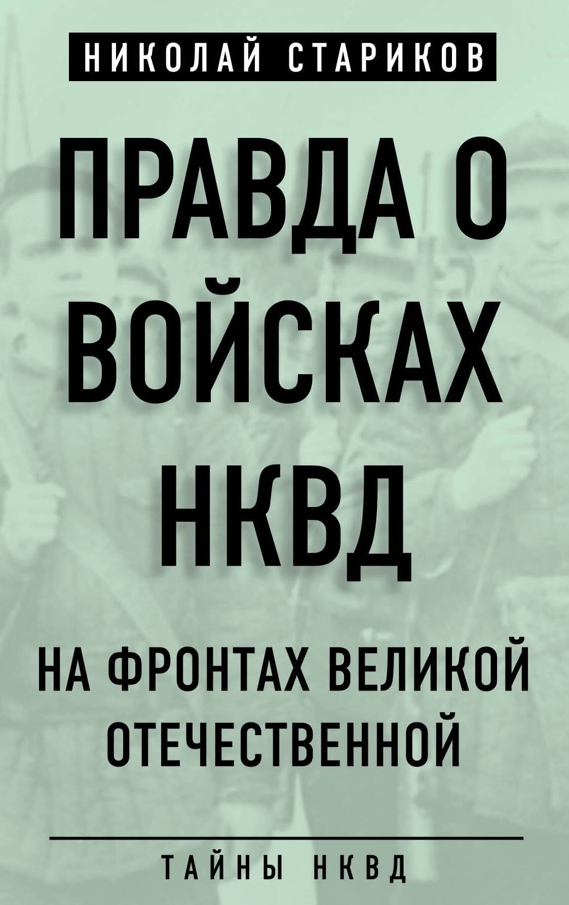 

Правда о войсках НКВД. На фронтах Великой Отечественной