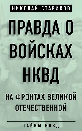 Книга Правда о войсках НКВД. На фронтах Великой Отечественной (Николай Стариков, Николай Стариков)