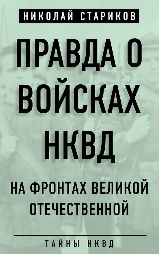 Книга Правда о войсках НКВД. На фронтах Великой Отечественной (Николай Стариков, Николай Стариков) — 1