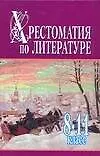 Хрестоматия по литературе 8-11класс Ч.2