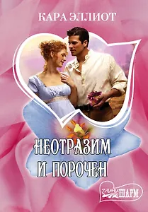 Неотразим и порочен : роман