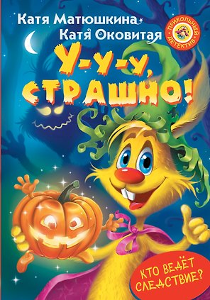 У-у-у, страшно!