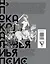 Апокалипсис Средневековья. Подарочное издание — 2720071 — 2