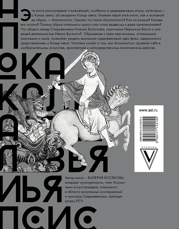 Книга Апокалипсис Средневековья. Подарочное издание (Валерия Косякова) — 2