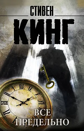 Книга Все предельно: сборник (Стивен Кинг)