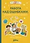 Работа над ошибками, или давайте ошибаться правильно! — 3018940 — 1