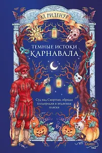 Темные истоки карнавала. Суд над Смертью, обряды плодородия и медвежьи пляски