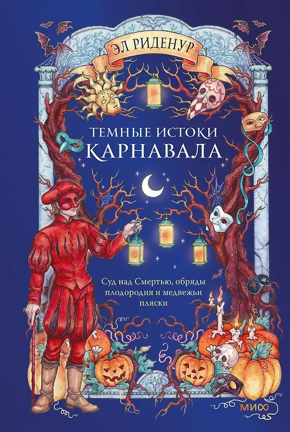 Книга Темные истоки карнавала. Суд над Смертью, обряды плодородия и медвежьи пляски (Эл Риденур) — 1