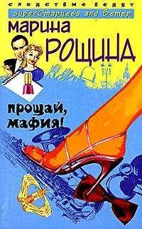 Книга Прощай мафия () — 2