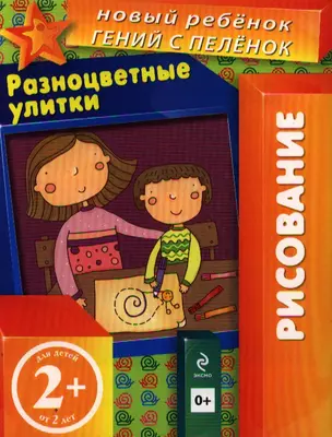 Разноцветные улитки (многоразовая тетрадь) — 2340060 — 1