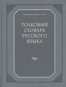 Толковый словарь русского языка (80 000 слов и фразеологических выражений) (газетка)