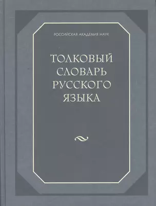 Толковый словарь русского языка (80 000 слов и фразеологических выражений) (газетка) — 2503668 — 1