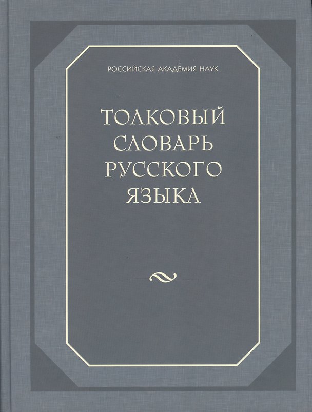 Книга Толковый словарь русского языка (80 000 слов и фразеологических выражений) (газетка) (Сергей Ожегов) — 1