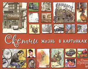 Книга Скетчи. Жизнь в картинках (Дэнни Грегори)