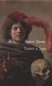 Гамлет и Эдип (супер) Джонс